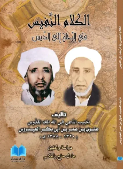الكلام النفيس في الرحلة إلى الديس