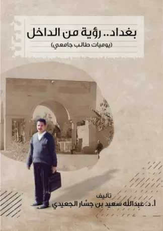 بغداد رؤية من الداخل