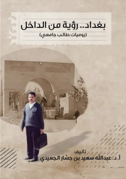 بغداد رؤية من الداخل