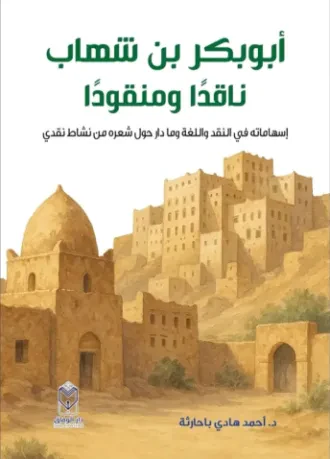 أبوبكر بن شهاب ناقداً ومنقوداً