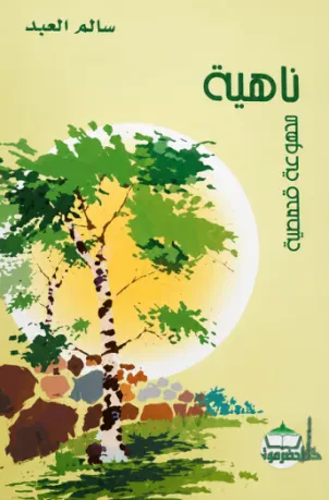 ناهية