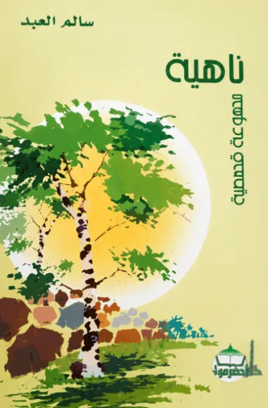 ناهية