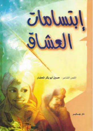 ابتسامات العشاق