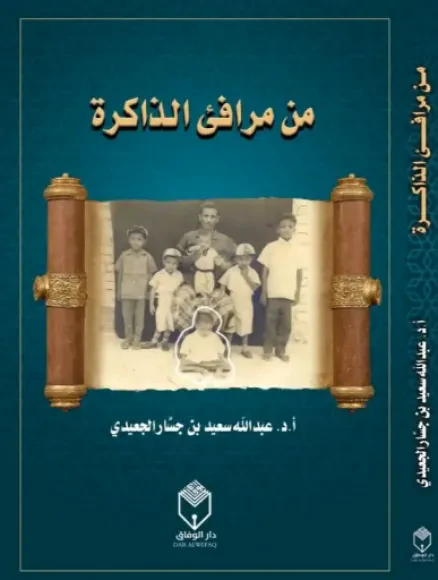 من مرافئ الذاكرة