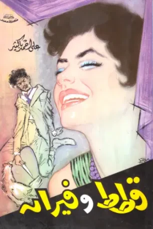 قطط وفيران