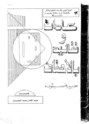 عادات وتقاليد بالأحقاف