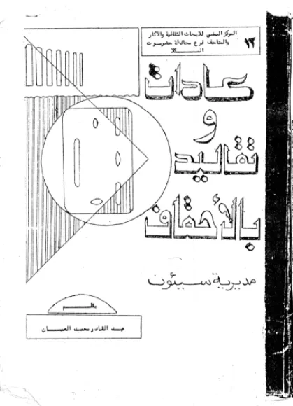 عادات وتقاليد بالأحقاف