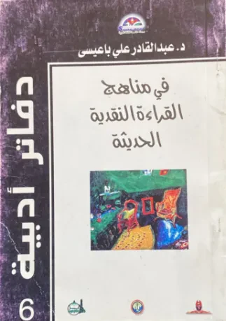 في مناهج القراءة النقدية الحديثة