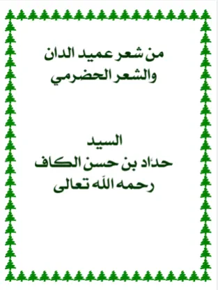 من شعر عميد الدان والشعر الحضرمي