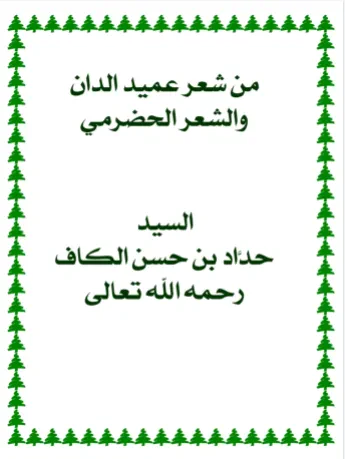 من شعر عميد الدان والشعر الحضرمي