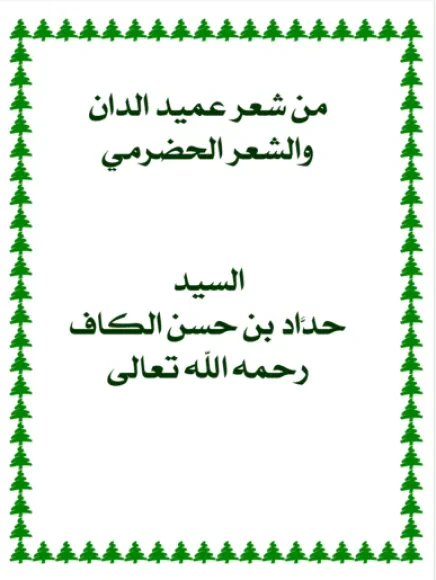 من شعر عميد الدان والشعر الحضرمي