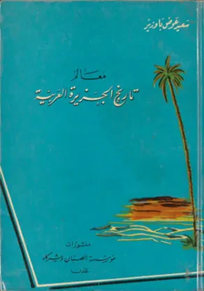 معالم تاريخ الجزيرة العربية