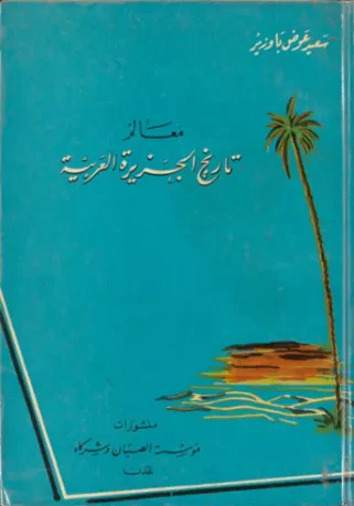 معالم تاريخ الجزيرة العربية