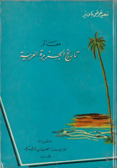 معالم تاريخ الجزيرة العربية