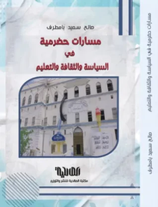 مسارات حضرمية في السياسة والثقافة والتعليم