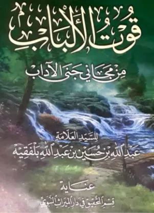 قوت الألباب من مجاني جنى الآداب