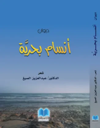 أنسام بحرية