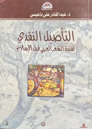 التأصيل النقدي لفنية الشعر العربي قبل الإسلام