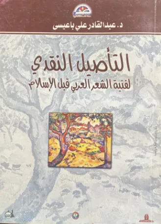 التأصيل النقدي لفنية الشعر العربي قبل الإسلام